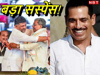 Karnataka Election Result: सिद्धारमैया या शिवकुमार कौन बनेगा कर्नाटक का सीएम? रॉबर्ट वाड्रा ने हंसते हुए कह दी यह बात