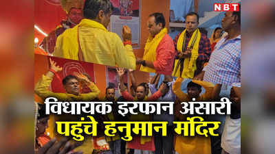 Karnataka Result: ‘बजरंग बली ने बीजेपी की लंका जला दी’, हनुमान मंदिर में पूजा कर बोले इरफान- अब बीजेपी सफल नहीं होगी