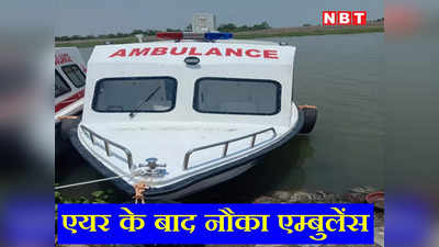 Jharkhand: झारखंड में ‘एयर के बाद अब नौका’ एम्बुलेंस की होगी शुरुआत, 2 लाख लोगों को मिलेगी बेहतर स्वास्थ्य सुविधा