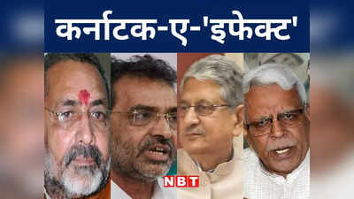 Bihar Politics: कर्नाटक चुनाव परिणाम से बिहार में झूम उठा महागठबंधन, नीतीश के चेहरे पर आई मुस्कान का राज समझिए