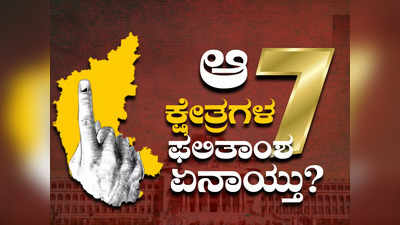 Karnataka Elections 2023: ರಾಜ್ಯದ ಗಮನ ಸೆಳೆದಿದ್ದ ಆ 7 ಕ್ಷೇತ್ರಗಳ ಫಲಿತಾಂಶ ಏನಾಯ್ತು? ಸಪ್ತ ಅಖಾಡದಲ್ಲಿ ಗೆದ್ದವರು ಯಾರು?