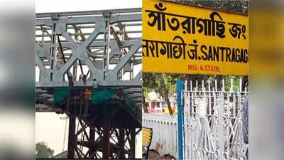 Train Cancelled List Today: সাঁতরাগাছি ফুট ব্রিজে মেরামতির কাজ, দক্ষিণ পূর্ব খড়গপুর শাখায় বাতিল একগুচ্ছ ট্রেন