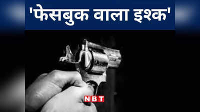 Bihar Crime: फेसबुक पर हुए प्यार ने बातचीत बंद होने के बाद तोड़ा दम, युवक ने मार दी युवती को गोली, जानिए पूरी कहानी