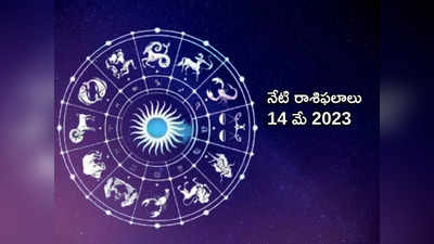 horoscope today 14 May 2023 ఈరోజు మిధున రాశి వారికి అదృష్టం పెరగనుంది..! మిగిలిన రాశుల ఫలితాలెలా ఉన్నాయంటే..