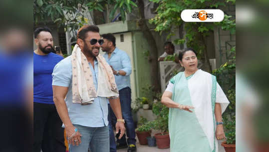 Salman Khan Meets Mamata Banerjee: কালীঘাটে এসে দিদি দ...                                         