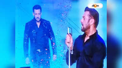 Salman Khan Show In Kolkata : কলকাতা ইজ সো হট..., দ্রুত ফেরার প্রমিস সলমানের