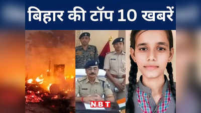 Bihar Top 10 News Today: बिहार में मद्य निषेध सिपाही की परीक्षा, उधर छपरा में भीषण अग्निकांड में 30 घर स्वाहा