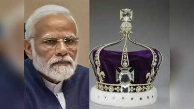 Kohinoor Diamond India: ब्रिटेन से कोहिनूर भारत लाने के लिए पीएम मोदी लॉन्‍च करेंगे स्‍पेशल मिशन! 1849 से अंग्रेजों के कब्‍जे में