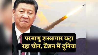 Chinese Nuclear Weapons: मिसाइल, बमवर्षक और पनडुब्बियां... माओ की परमाणु नीति बदल रहे जिनपिंग, चीन के निशाने पर कौन सा देश