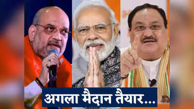 Assembly Election News: 2024 से पहले BJP का लिटमस टेस्ट, MP-राजस्थान समेत 5 राज्य तय करेंगे दिल्ली का रास्ता