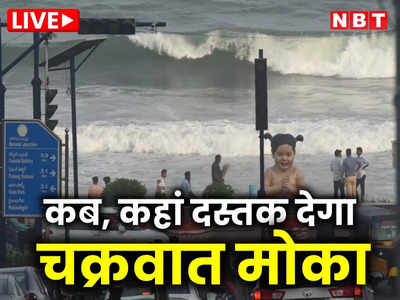 Cyclone Mocha LIVE Location: चक्रवात मोका की स्‍पीड 175 kmph तक पहुंची, बांग्‍लादेश में हाई अलर्ट