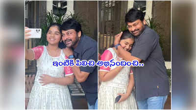 Megastar: మెగాస్టార్ అంటే మెగాస్టారే.. చిన్నారి టాలెంట్‌కు ఫిదా అయిన చిరు! 