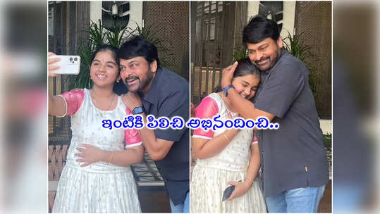 Megastar: మెగాస్టార్ అంటే మెగాస్టారే.. చిన్నారి టాలెంట్‌కు ఫిదా అయిన చిరు! 