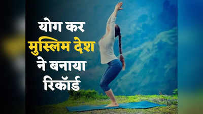 Yoga World Record : इस मुस्लिम देश ने योग में बनाया वर्ल्ड रिकॉर्ड, दुनियाभर से इकट्ठा हुए हजारों लोग