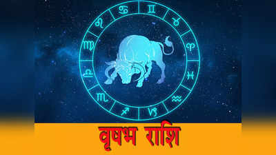 Taurus Horoscope Today, आज का वृषभ राशिफल 15 मई 2023 : कार्यक्षेत्र में आगे बढ़ने का अवसर मिलेगा, धन खर्च के योग