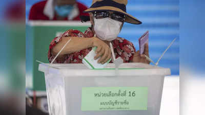 थाईलैंड चुनाव: वोटिंग जारी, प्रधानमंत्री प्रयुथ की विदाई तय, जानें सत्ता की रेस में कौन सबसे आगे?