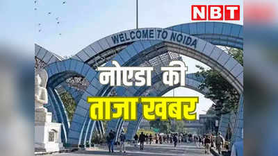 Noida Elevated Road: नोएडा एलिवेटेड रोड आज रात से कल तक रहेगा बंद, जानिए वजह और क्या रहेगी टाइमिंग