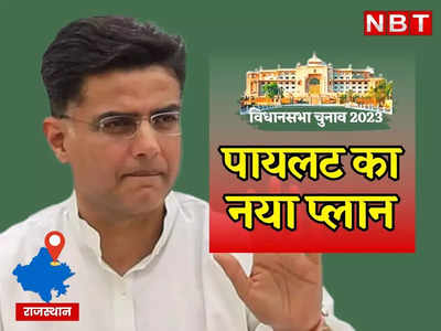 Sachin Pilot News: AAP से हाथ मिलाएंगे या नई पार्टी बनाएंगे? पायलट ने बताया यात्रा के बाद क्या होगा अगला प्लान