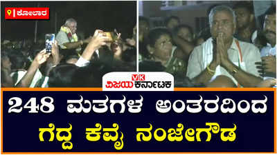 ಬಿಜೆಪಿಯಿಂದ ಬಹಳಷ್ಟು ತೊಂದರೆ, ಸತ್ಯಕ್ಕೆ ಜಯ ಸಿಕ್ಕಿದೆ ಎಂದು ಭಾವುಕರಾದ ಕೆವೈ ನಂಜೇಗೌಡ 