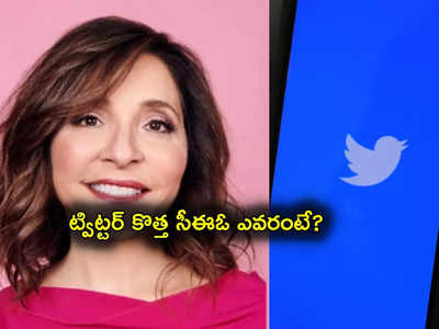 Twitter: ట్విట్టర్‌‌కు కొత్త సీఈఓగా మహిళ.. ఆమె ఎవరో మీకు తెలుసా? గత నెలలోనే మస్క్‌తో..