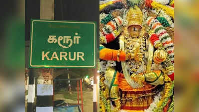 கரூர் மாரியம்மன் கோவிலில் கம்பம் நடும் விழா கோலாகலம்!