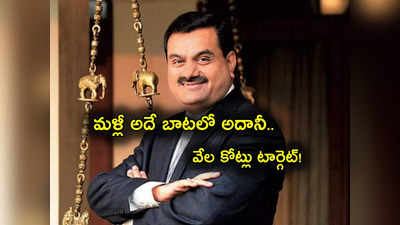 Gautam Adani: అయ్యో.. అదానీ మళ్లీ అదే బాట.. రూ. 21 వేల కోట్ల సమీకరణకు సన్నద్ధం.. కుదిరే పనేనా?