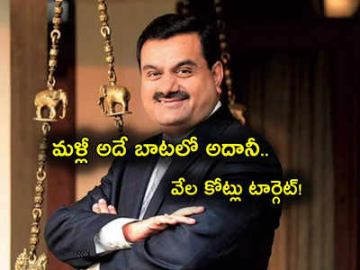 Gautam Adani: అయ్యో.. అదానీ మళ్లీ అదే బాట.. రూ. 21 వేల కోట్ల సమీకరణకు సన్నద్ధం.. కుదిరే పనేనా?