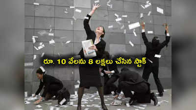 Sensex: రూ.10 వేలను ఏకంగా రూ.8 లక్షలు చేసిన స్టాక్ ఇదే.. ఓపికతో మైండ్‌బ్లోయింగ్ రిటర్న్స్!