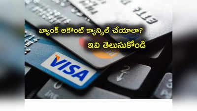 Bank Account: బ్యాంక్ అకౌంట్ క్లోజ్ చేయాలా? ఒక్కసారి వీటి గురించి తెలుసుకోండి.. లేదంటే చిక్కులు!