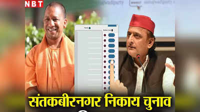 Khalilabad Nagar Palika Result: खलीलाबाद नगर पालिका में सपा समर्थित जगत बड़े अंतर से जीते, नगर पंचायत में BJP-BSP का जोर