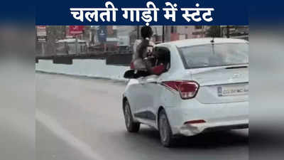 Durg News: चलती कार में स्टंट कर रही थी लड़की, पिता खुद चला रहा थे गाड़ी, पुलिस ने ऐसे सिखाया सबक