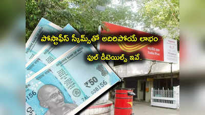 Post Office Schemes: పోస్టాఫీస్ పొదుపు పథకాలన్నీ ఇవే.. వడ్డీ రేట్లు ఎలా.. ఎంత డిపాజిట్ చేయాలి.. లాభాలెలా? 