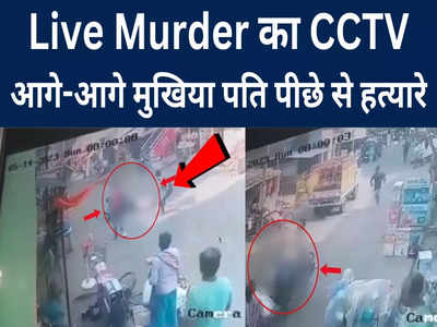 मर्डर का LIVE VIDEO, बीच बाजार खदेड़कर मारी गोली, CCTV में दिख रहे हत्यारे