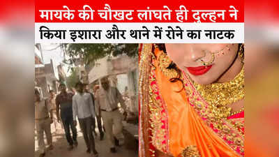 Ujjain News: शादी होते ही प्रेमी के लिए बढ़ने लगी तड़प, दुल्हन ने आठवें दिन ही लिखी पति के अंत की कहानी