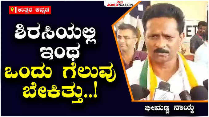 Karnataka Election Results 2023: 6 ಬಾರಿ ಗೆದ್ದವರಿಂದ ಅಭಿವೃದ್ಧಿಯಾಗಲಿಲ್ಲ, ಹೀಗಾಗಿ ನನ್ನನ್ನು ಆಯ್ಕೆ ಮಾಡಿದ್ದಾರೆ: ಭೀಮಣ್ಣ ನಾಯ್ಕ