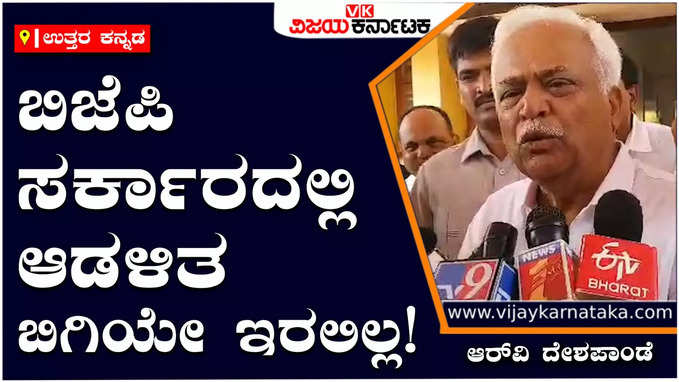 Karnataka Election Results 2023: ಬಿಜೆಪಿ ಸರ್ಕಾರದಲ್ಲಿ ಆಡಳಿತ ಬಿಗಿ ಇರಲಿಲ್ಲ, ಅದನ್ನು ನಾವು ಮಾಡುತ್ತೇವೆ: ಆರ್‌ವಿ ದೇಶಪಾಂಡೆ