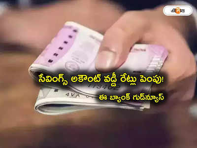 Savings Account: సేవింగ్స్ అకౌంట్లపై వడ్డీ రేట్ల పెంపు.. బ్యాంక్ గుడ్‌న్యూస్.. అకౌంట్‌లో డబ్బులుంటే చాలు!