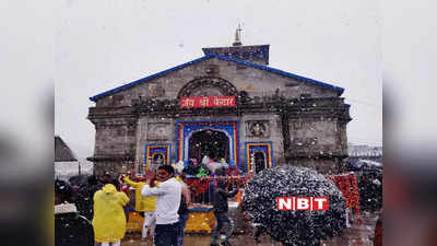 Kedarnath Weather Updates: केदारनाथ में बर्फबारी...आने से पहले मौसम का अपडेट लें यात्री, जानें सोमवार को कैसा रहेगा मौसम
