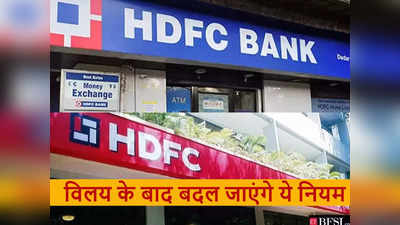 HDFC-HDFC Bank Merger: 21 लाख जमाखातों पर होगा असर, बदल जाएंगे सेविंग, सैलरी अकाउंट और FD के कई नियम