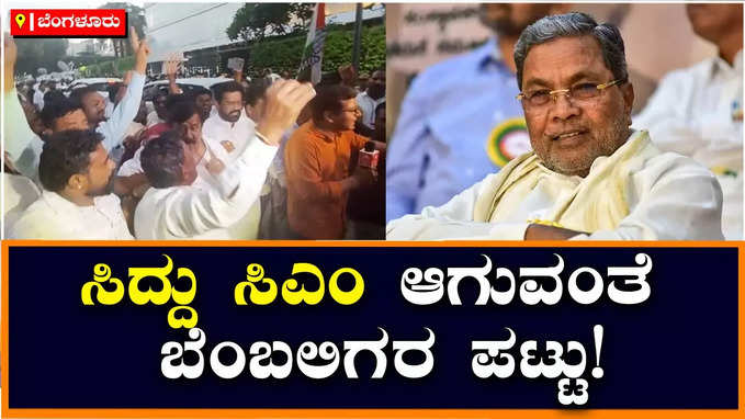 ಸಿದ್ದರಾಮಯ್ಯ ಸಿಎಂ ಆಗುವಂತೆ ಬೆಂಬಲಿಗರ ಪಟ್ಟು; ಸಿಎಂ ಸಿದ್ದರಾಮಯ್ಯ ಎಂದು ಘೋಷಣೆ