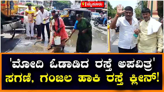 ಮೋದಿ ರೋಡ್ ಶೋ ಮಾರ್ಗ ಅಪವಿತ್ರ ಆರೋಪ; ಸಗಣಿ, ಗಂಜಲ ಹಾಕಿ ರಸ್ತೆ ತೊಳೆದ ಕೈ ಕಾರ್ಯಕರ್ತರು