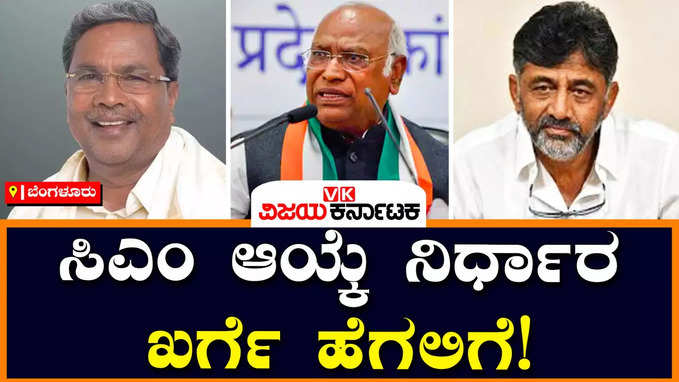 Karnataka Next CM: ಕಾಂಗ್ರೆಸ್‌ ಹೈಕಮಾಂಡ್‌ ಅಂಗಳಕ್ಕೆ ಸಿಎಂ ಆಯ್ಕೆ ಚೆಂಡು!