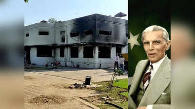 Jinnah House Lahore: पाकिस्‍तानी सेना के जनरल ने दी थी इमरान समर्थकों को जिन्‍ना हाउस जलाने की छूट, परिवार संग खुद भागा!