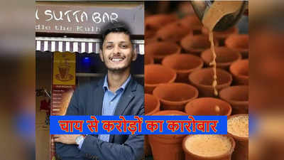 पिता चाहते थे IAS बनाना, बेटे ने खोल ली चाय की दुकान, हर साल ₹150 करोड़ की चाय बेच देता है ये लड़का