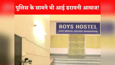 Ghost In Medical Hostel: मेडिकल कॉलेज के हॉस्टल में भूत, रात में आती है हंसने की डरावनी आवाज... प्रबंधन ने बताया सच