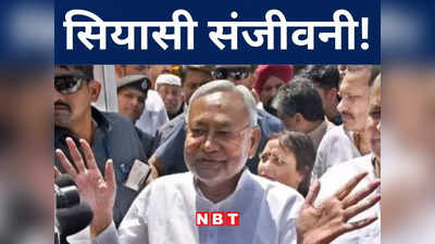 Bihar Politics: नीतीश के विपक्षी एकता को मिली संजीवनी, फ्रंट की गोलबंदी में कांग्रेस रहेगी सबसे आगे, जानिए पूरी कहानी