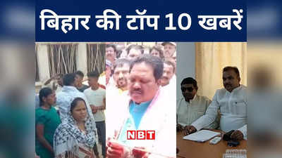 Bihar Top 10 News Today: बाबा बागेश्वर का आज नहीं सजेगा दरबार, उत्पाद विभाग सिपाही परीक्षा में 45 मुन्नाभाई गिरफ्तार