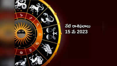 horoscope today 15 May 2023 ఈరోజు సూర్య, బుధ గ్రహాల కదలికతో.. ఏ రాశి వారిపై ఎలాంటి ప్రభావం పడుతుందంటే...