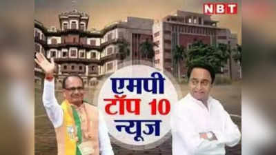 MP Top 10 News: जातियों को लुभाने शिवराज का बड़ा कदम, एक दर्जन जिलों में हीट वेव का अलर्ट