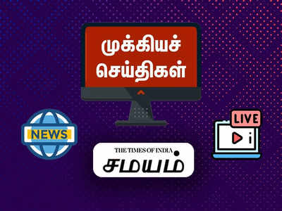 Today Headlines 15 May 2023: இன்றைய தலைப்பு செய்திகள்... திருமா டீலிங் முதல் தோனி ஆட்டோகிராப் வரை!